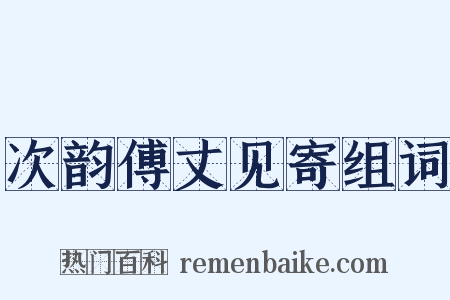 次韵傅丈见寄组词是什么意思的图片